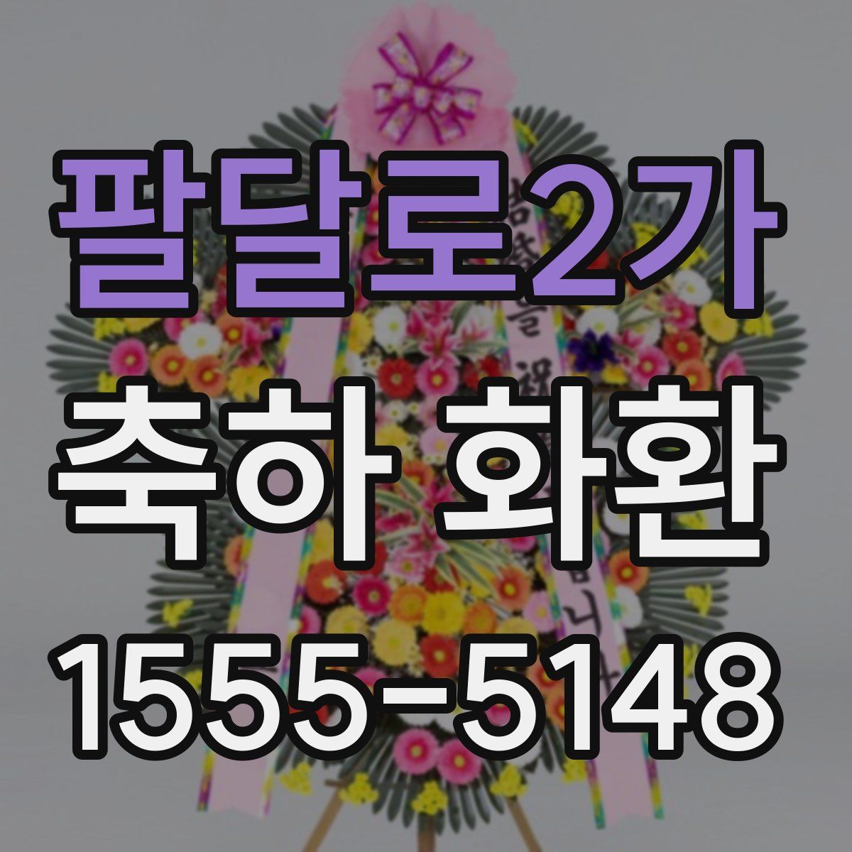 팔달로2가 축하 화환