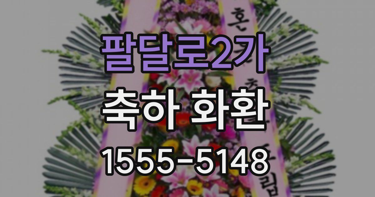 팔달로2가 축하 화환