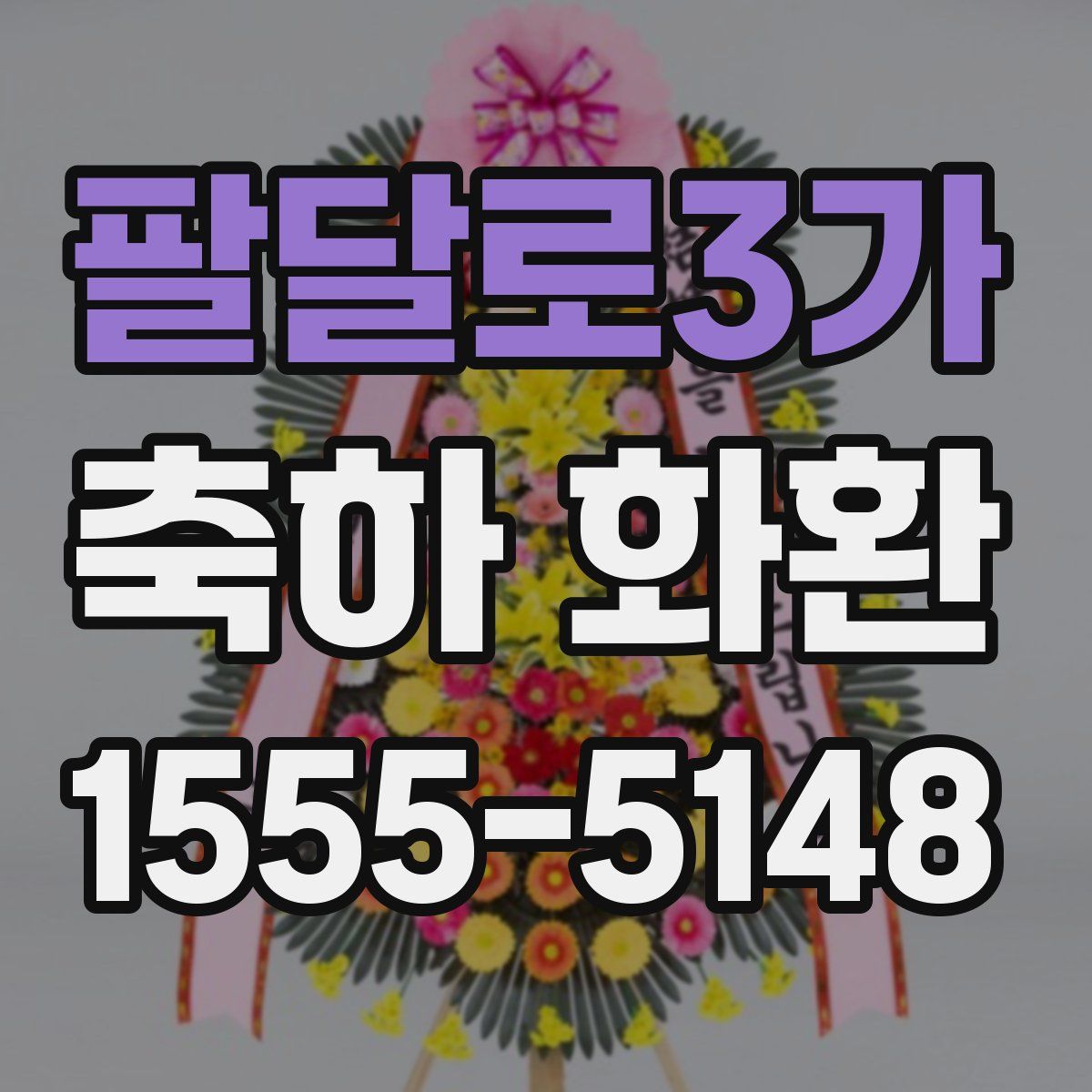 팔달로3가 축하 화환