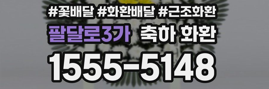 팔달로3가 축하 화환
