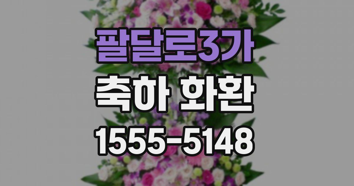 팔달로3가 축하 화환