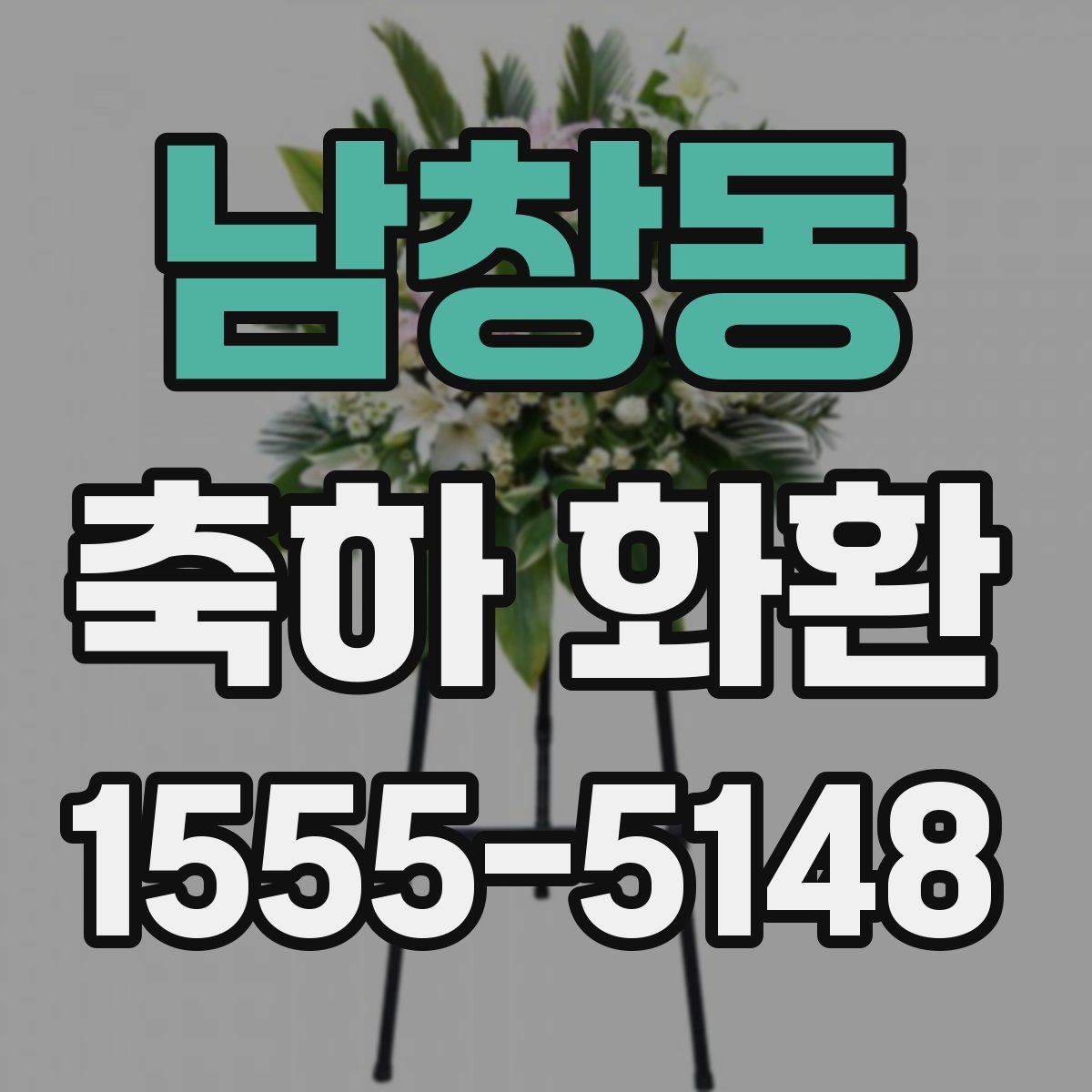 남창동 축하 화환
