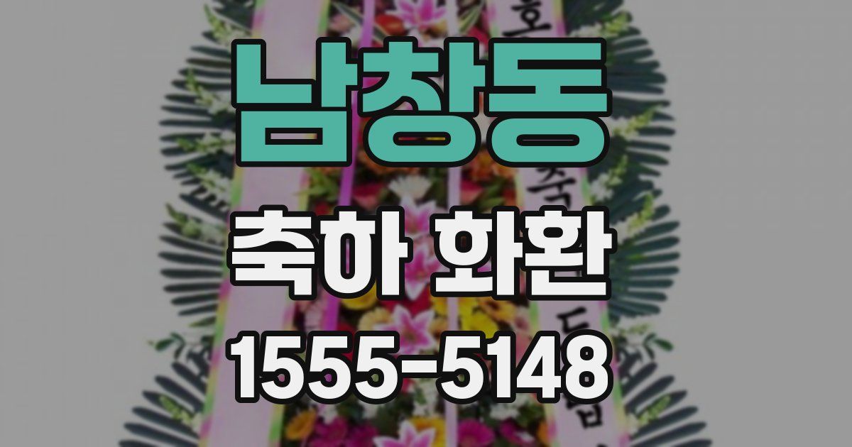 남창동 축하 화환
