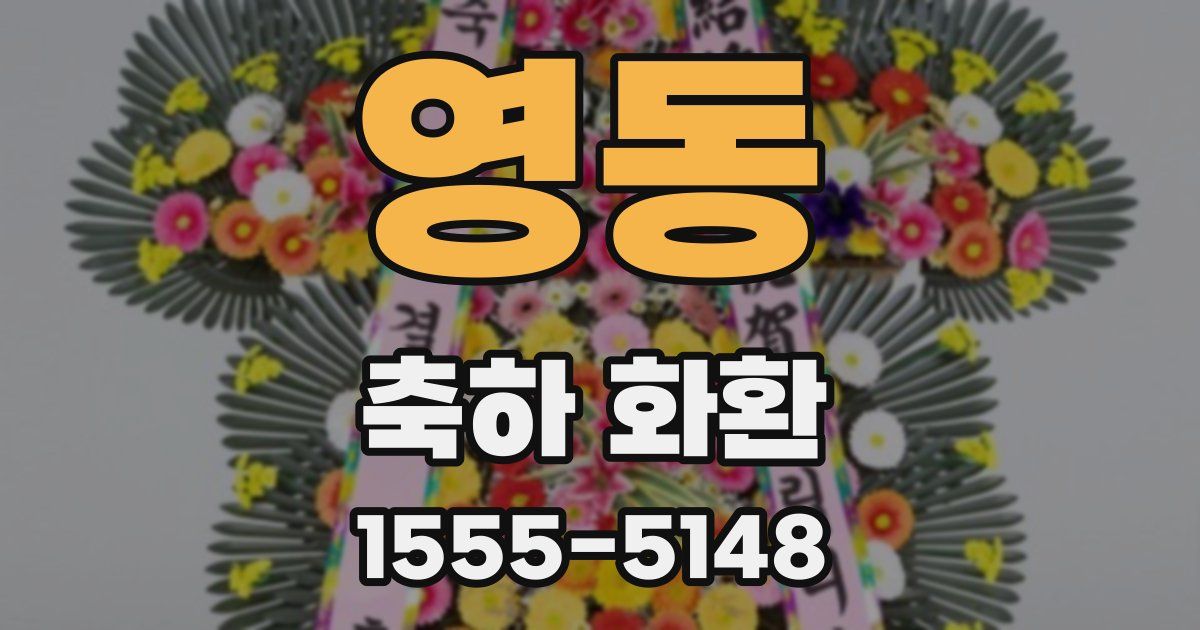 영동 축하 화환