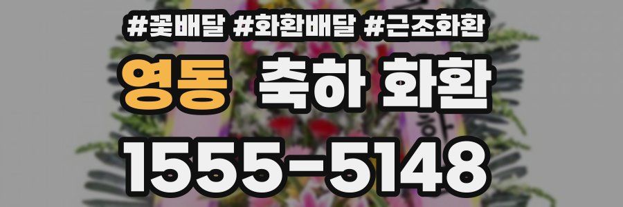 영동 축하 화환