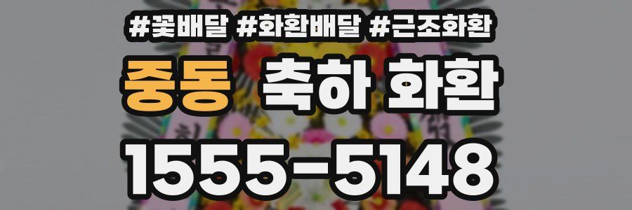 중동 축하 화환