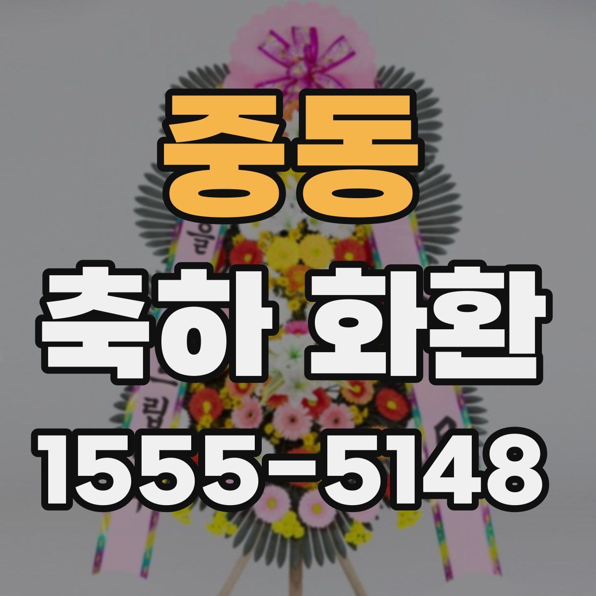 중동 축하 화환