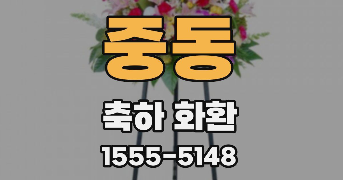 중동 축하 화환