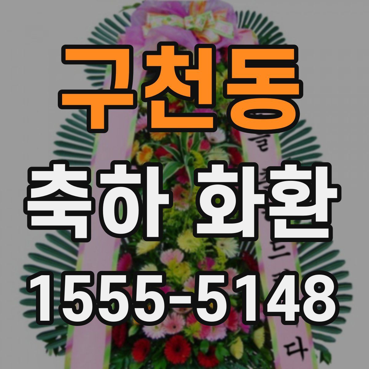 구천동 축하 화환