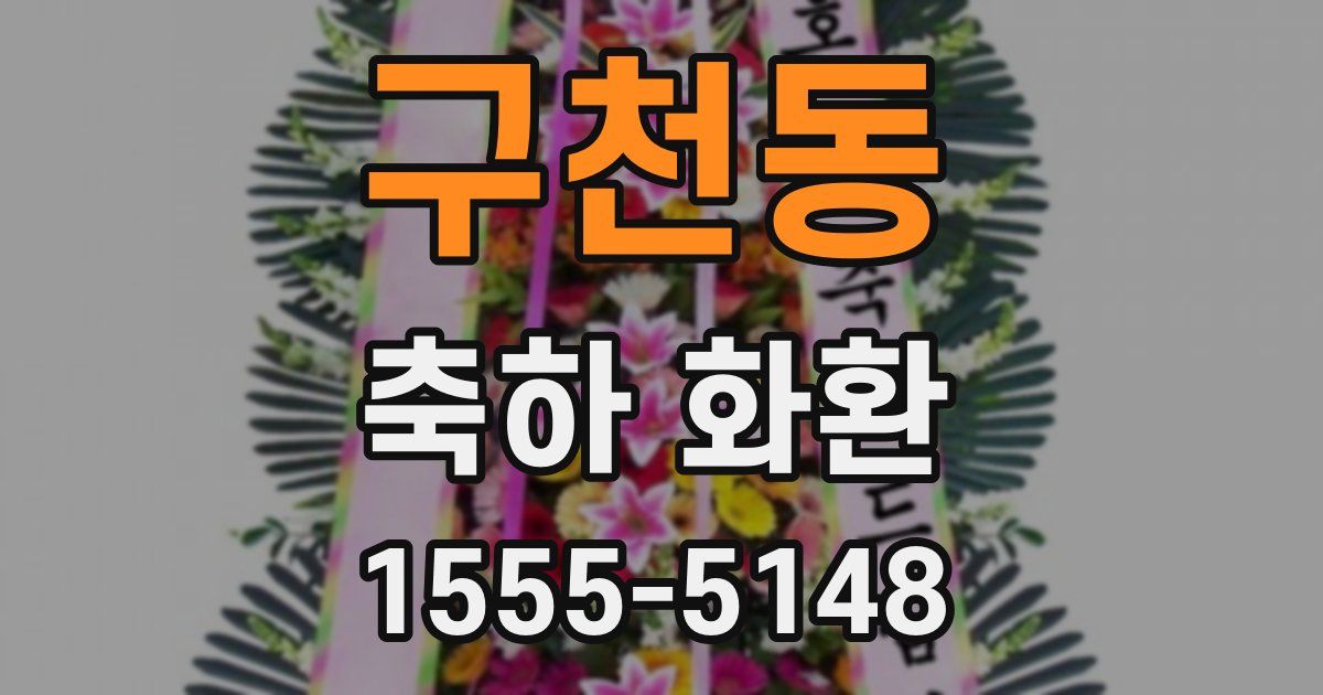 구천동 축하 화환