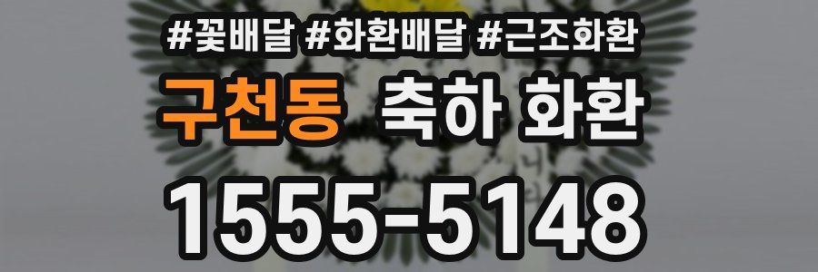 구천동 축하 화환
