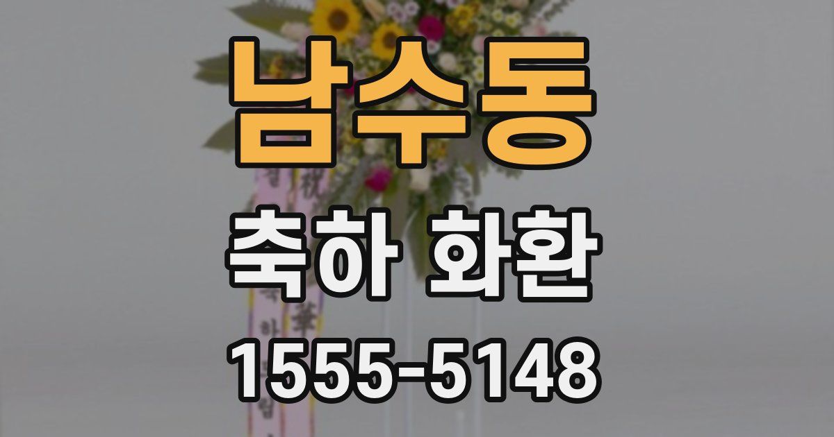 남수동 축하 화환