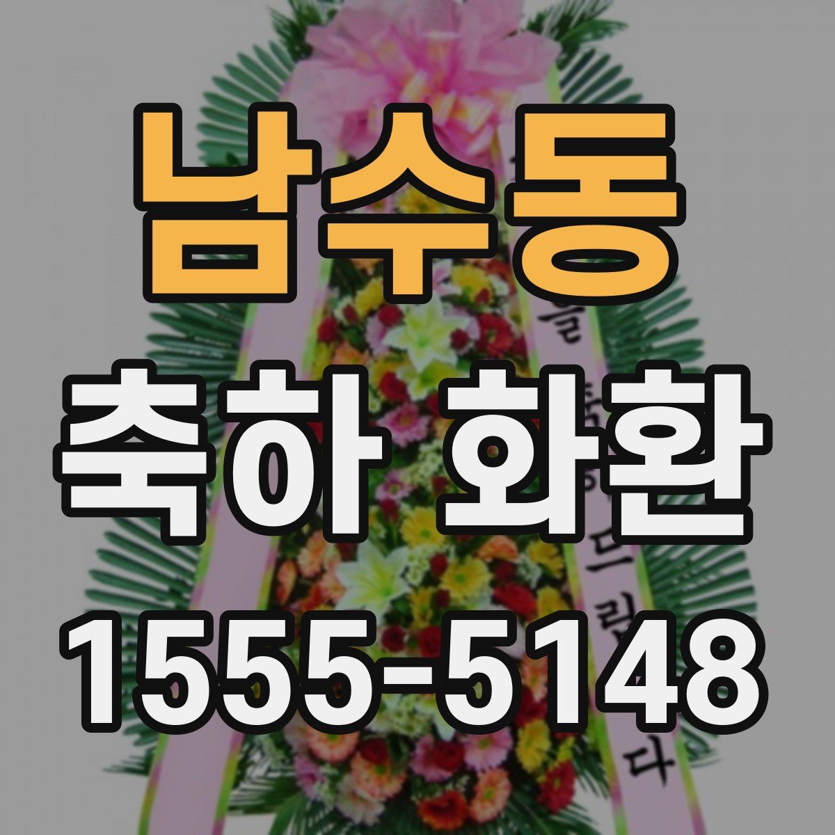남수동 축하 화환