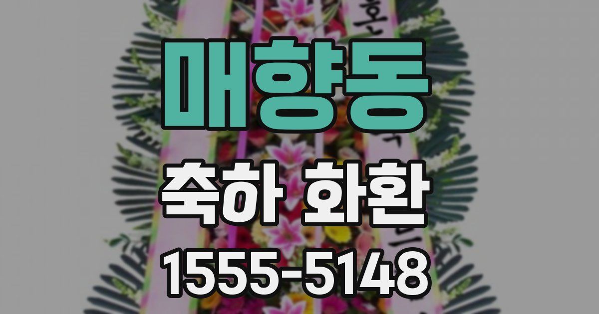 매향동 축하 화환