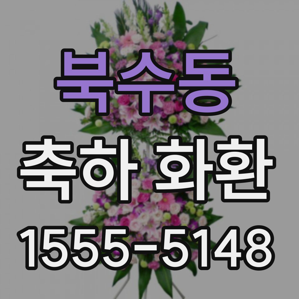 북수동 축하 화환