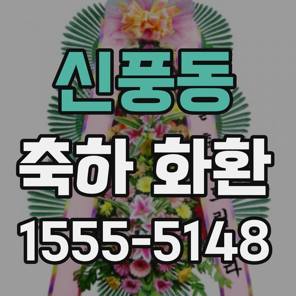 신풍동 축하 화환