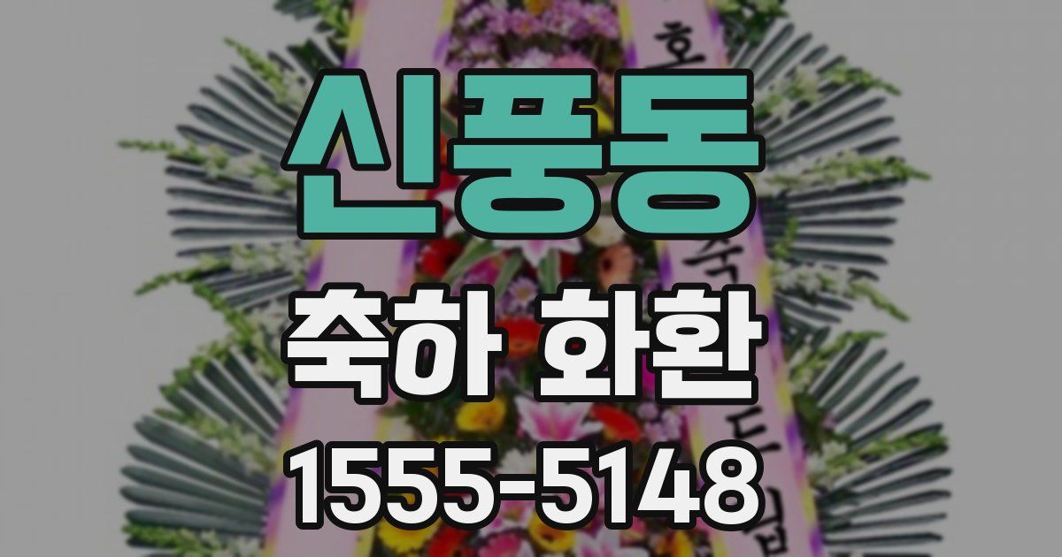 신풍동 축하 화환