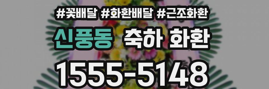 신풍동 축하 화환