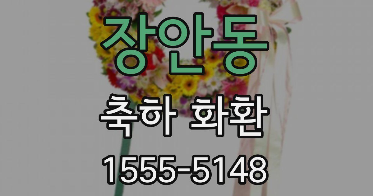 장안동 축하 화환