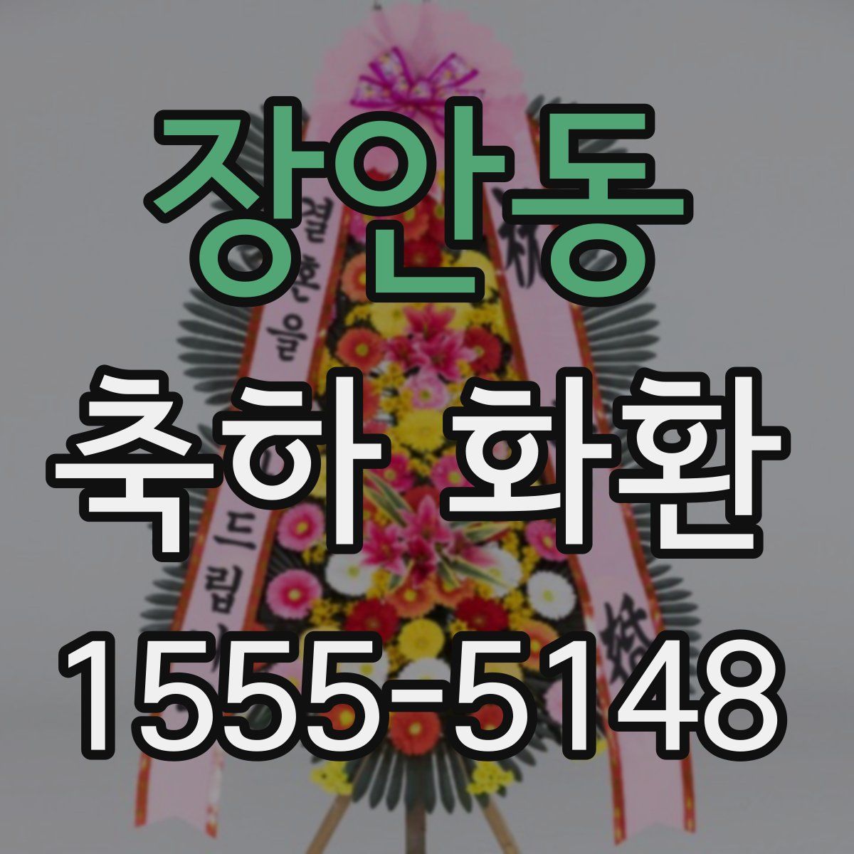 장안동 축하 화환