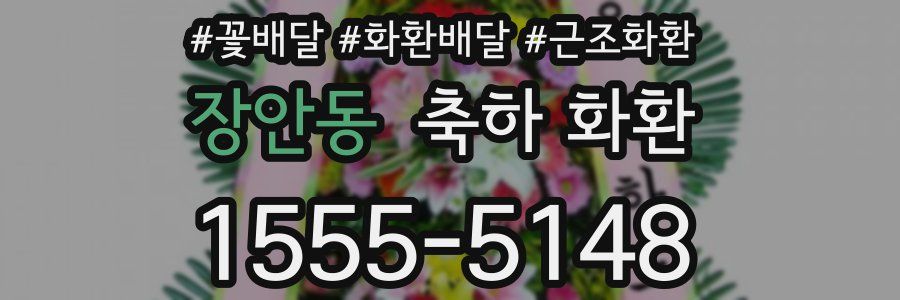 장안동 축하 화환