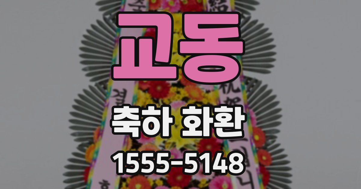 교동 축하 화환