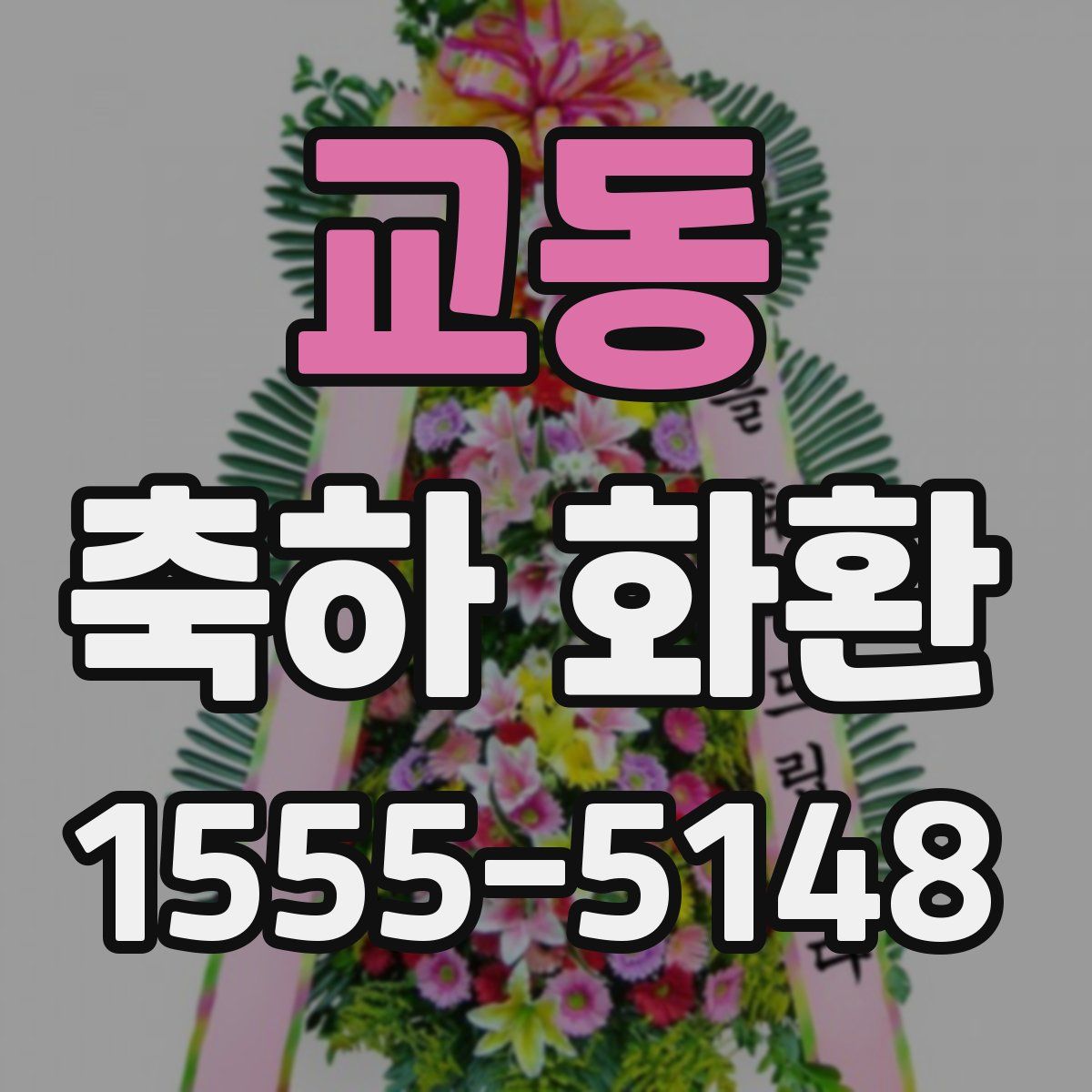 교동 축하 화환