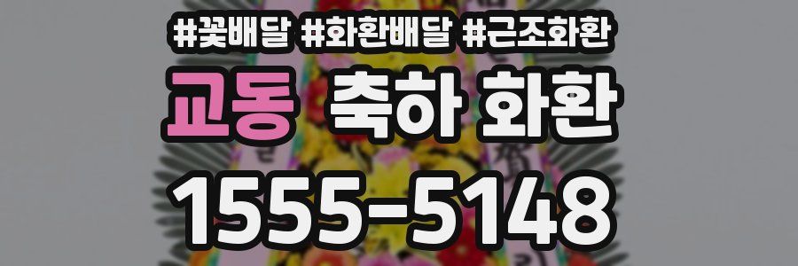 교동 축하 화환