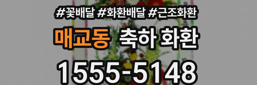매교동 축하 화환
