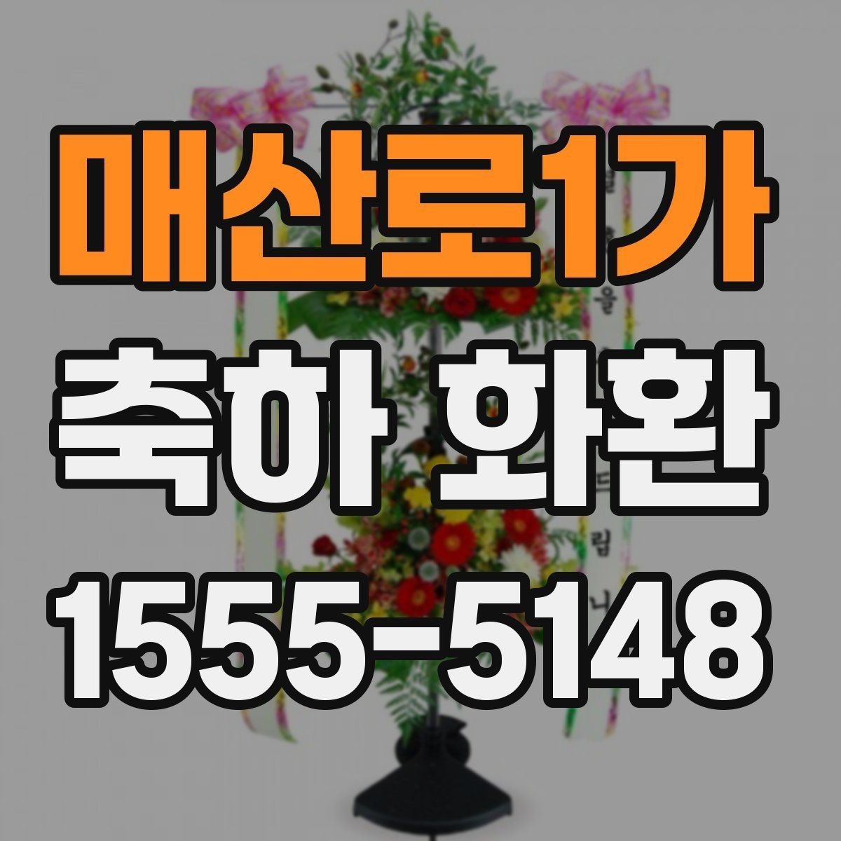 매산로1가 축하 화환 주문 시 사진 확인이 중요한 이유