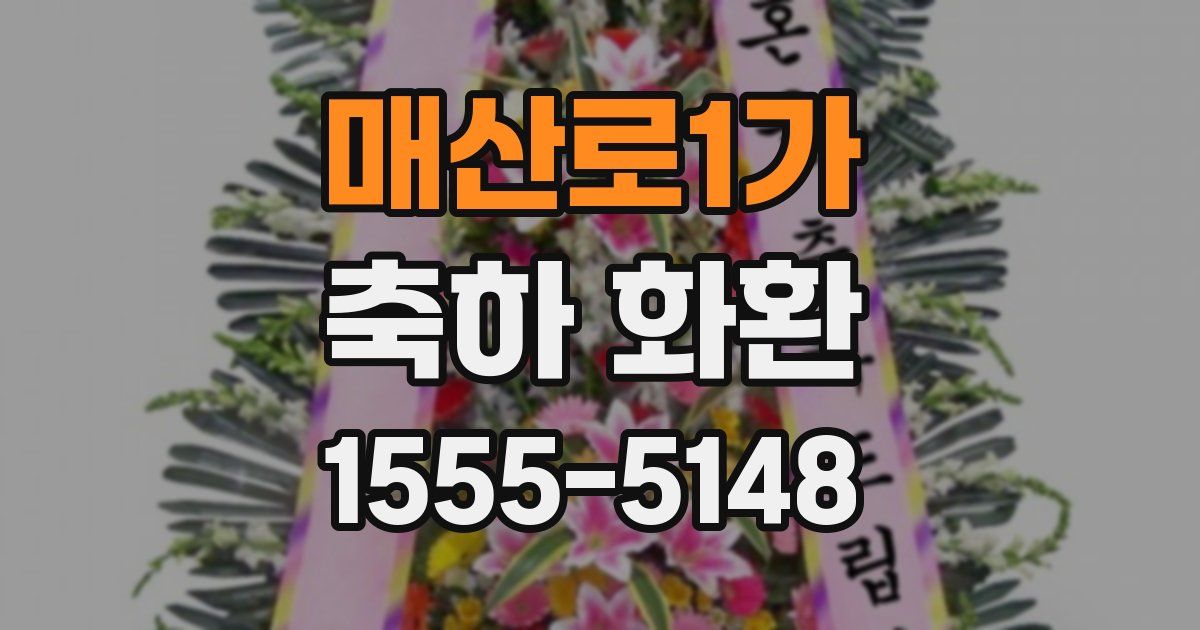 매산로1가 축하 화환
