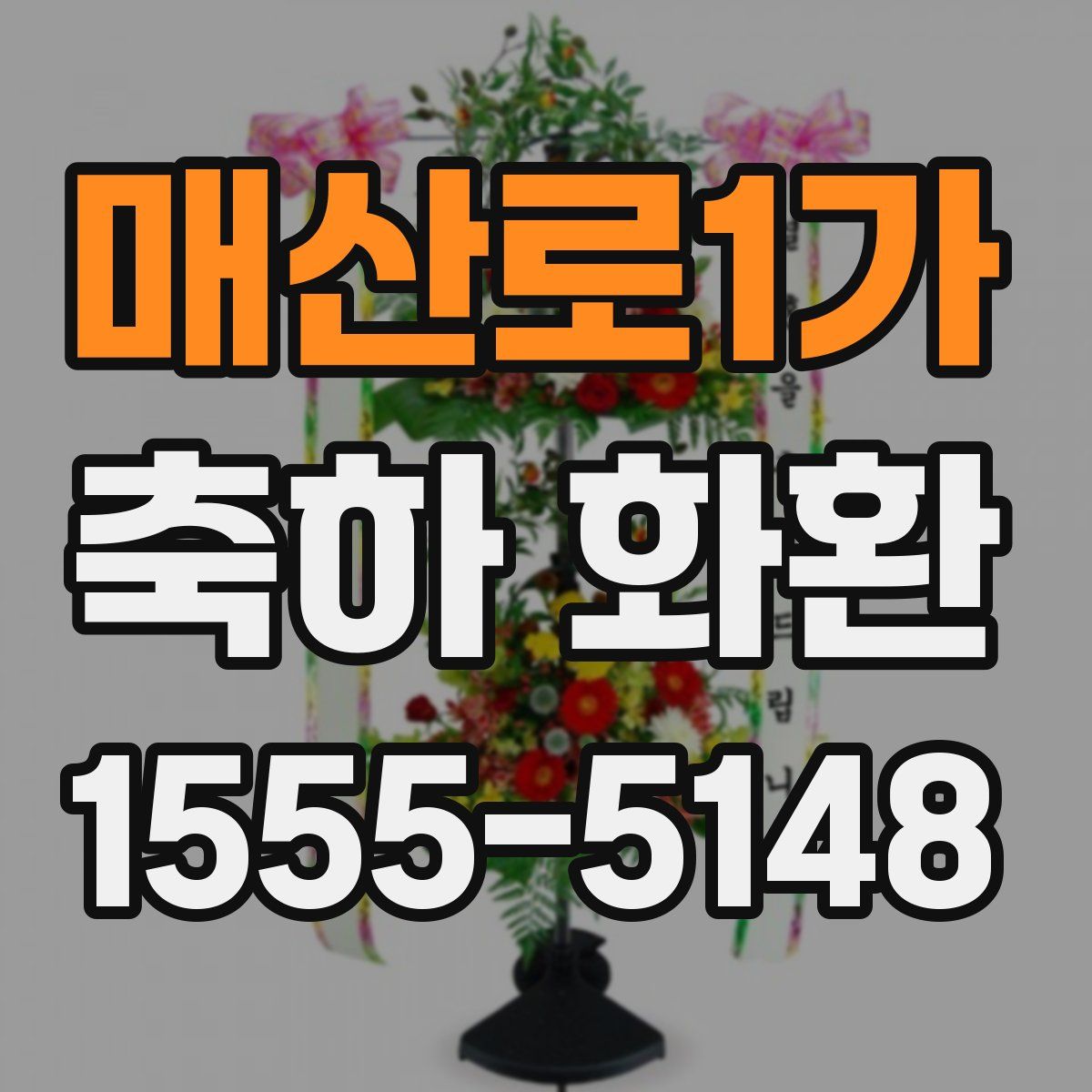 매산로1가 축하 화환