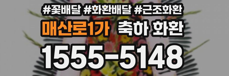 매산로1가 축하 화환