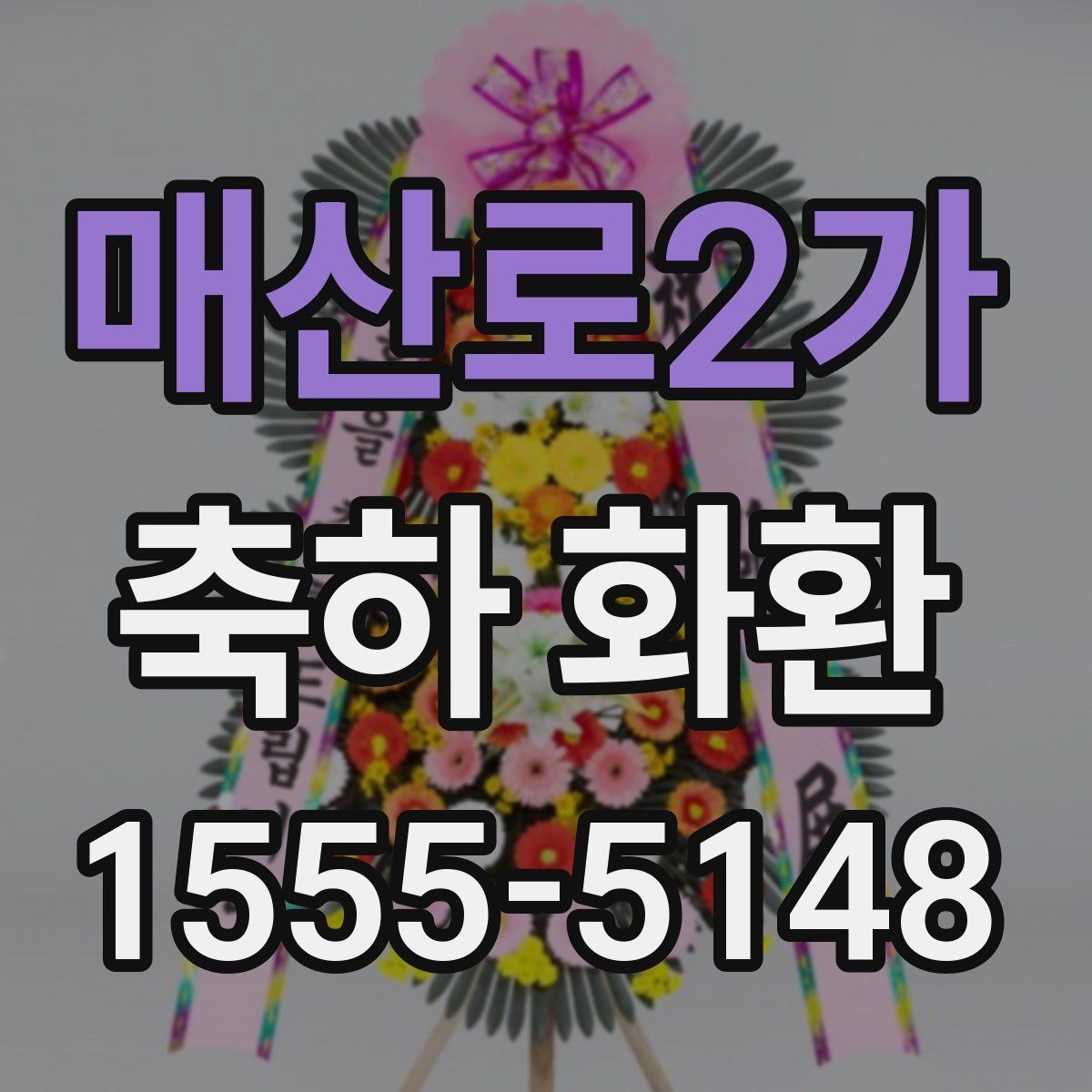 매산로2가 축하 화환 부피와 이동 편의성 비교
