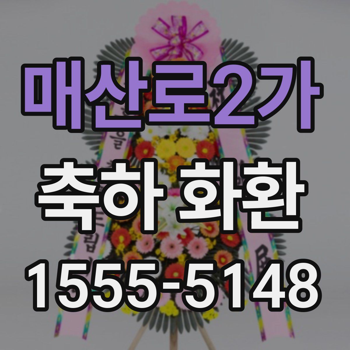 매산로2가 축하 화환