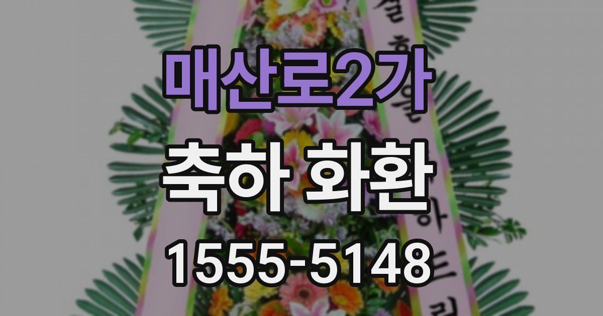 매산로2가 축하 화환