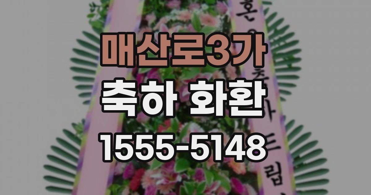 매산로3가 축하 화환