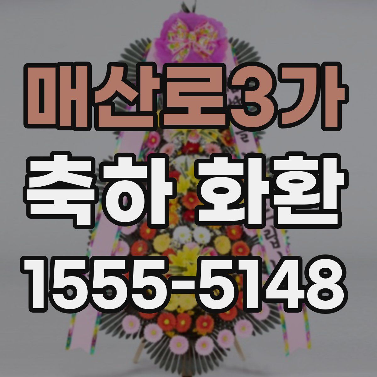 매산로3가 축하 화환