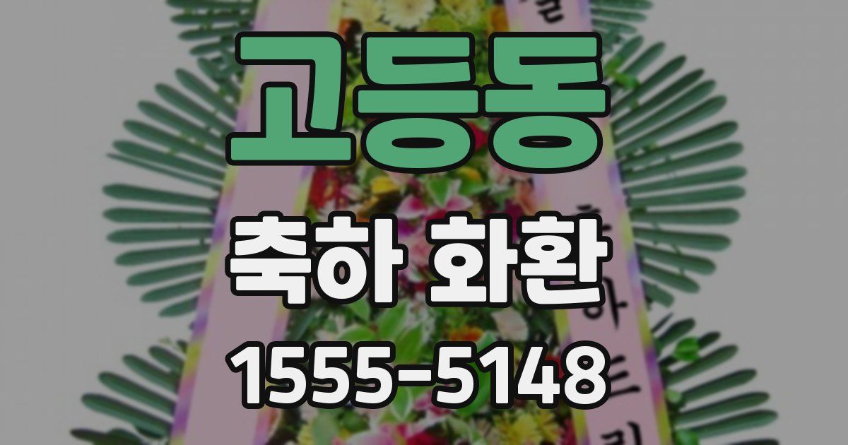 고등동 축하 화환