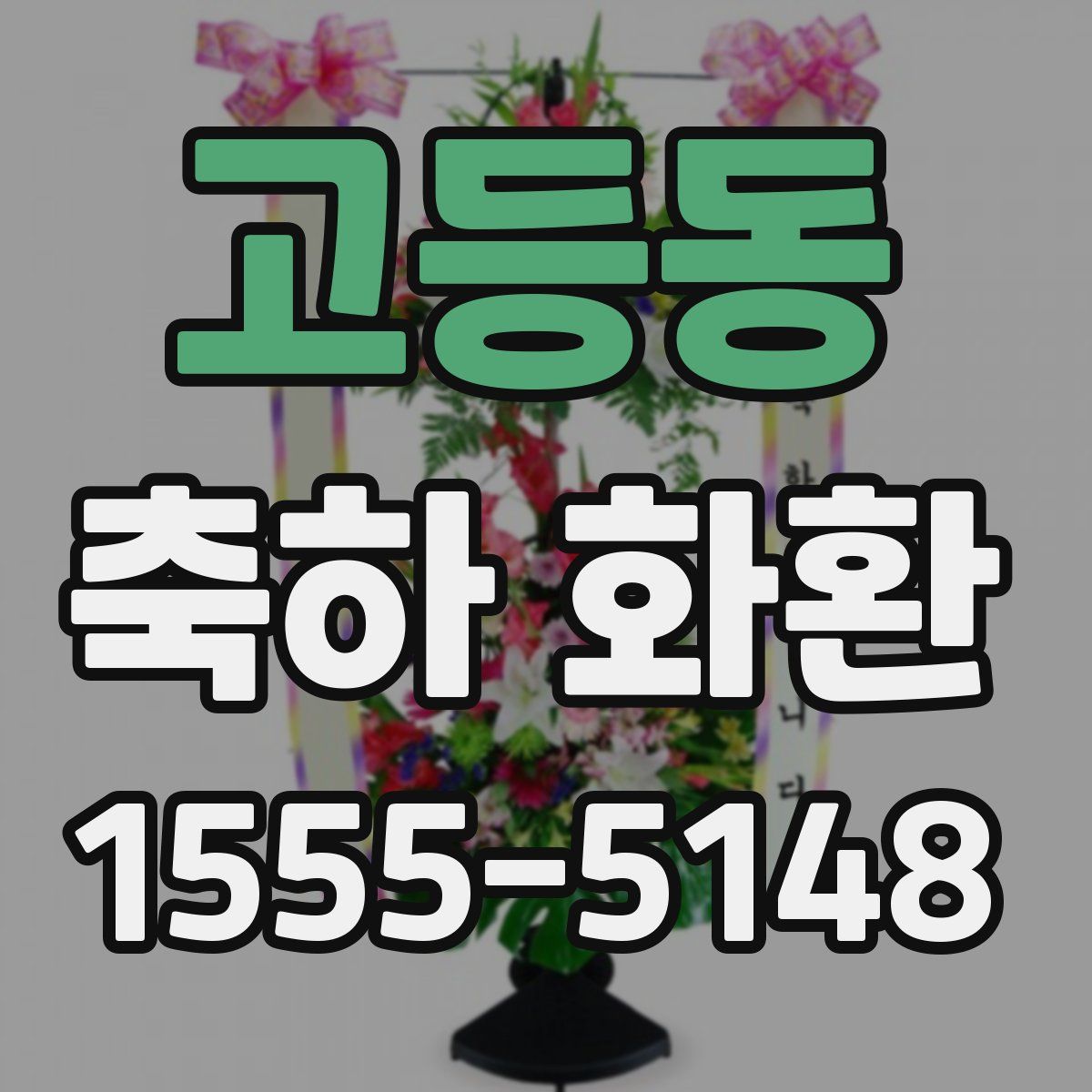 고등동 축하 화환