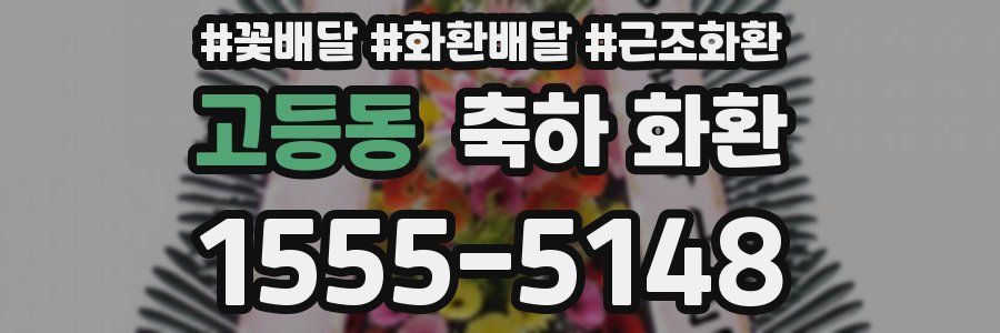 고등동 축하 화환