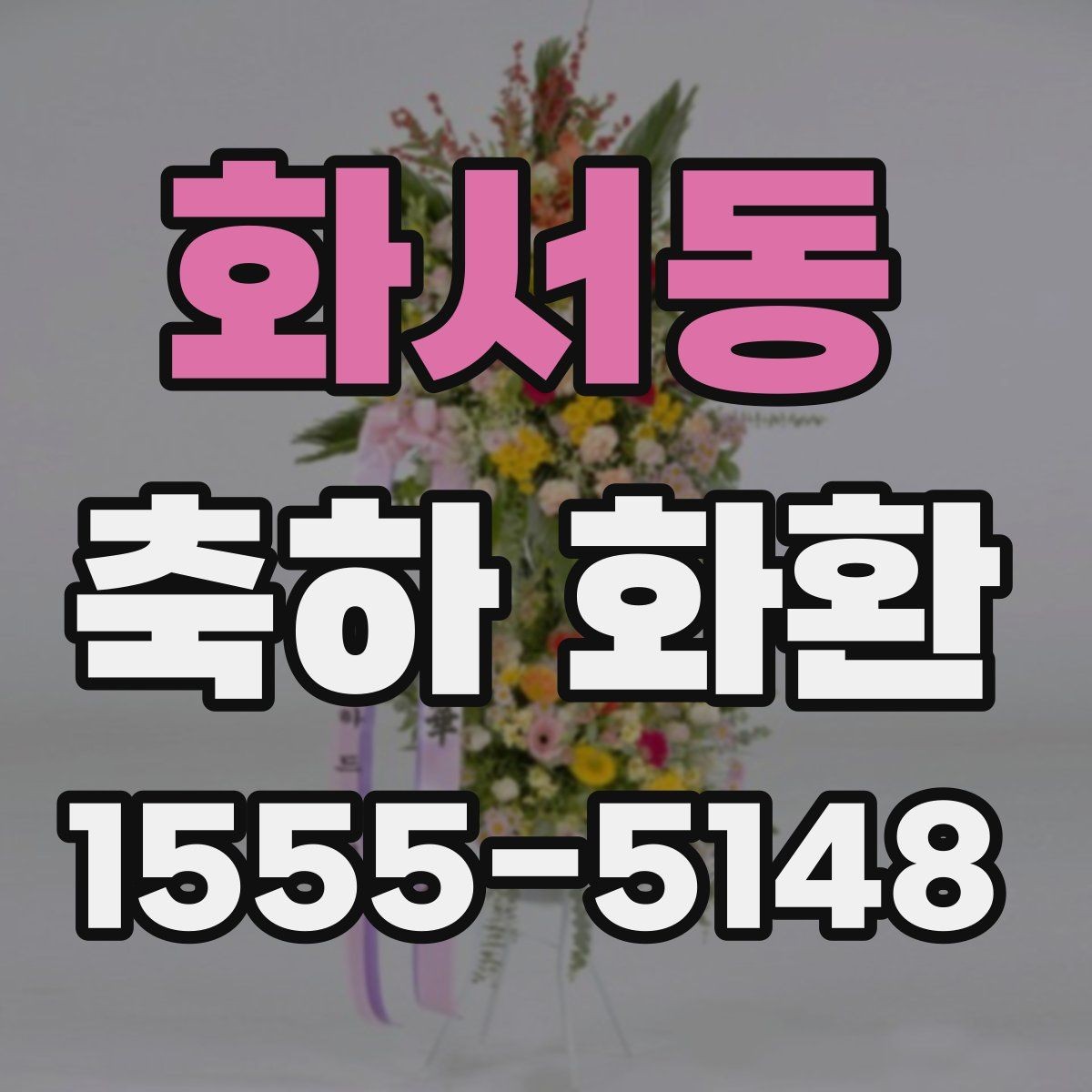 화서동 축하 화환 받는 분 취향을 고려하는 방법