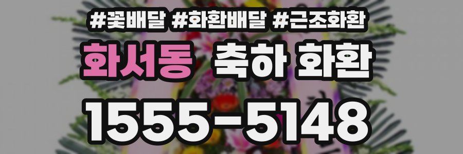 화서동 축하 화환