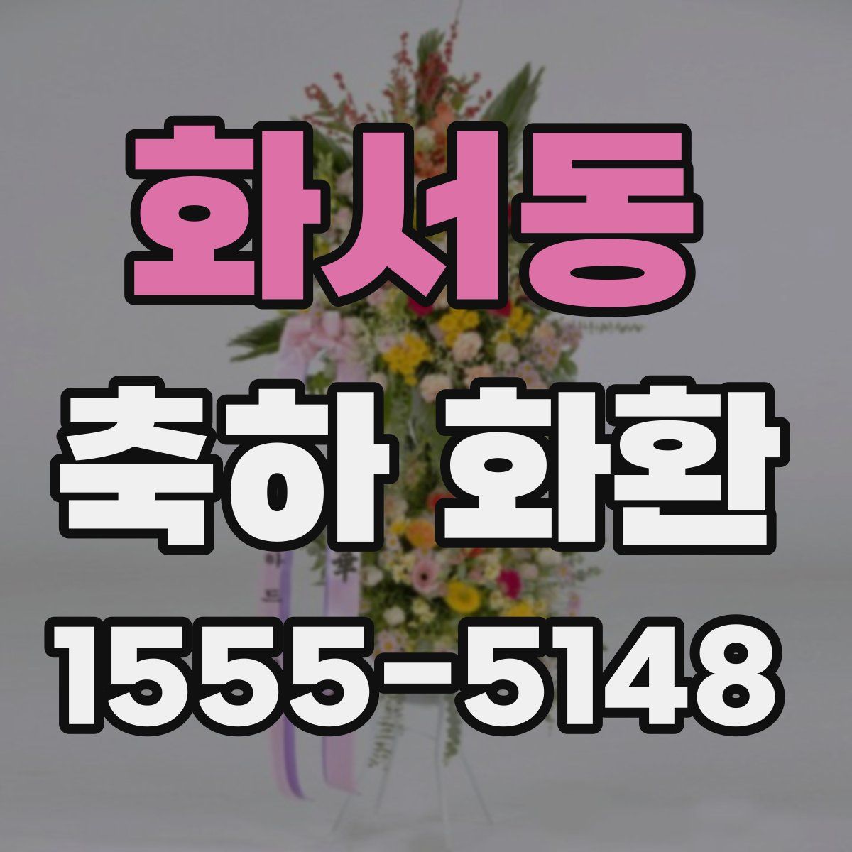 화서동 축하 화환