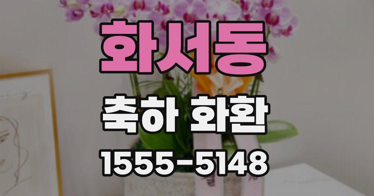 화서동 축하 화환