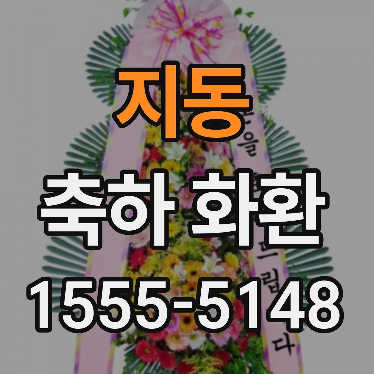 지동 축하 화환