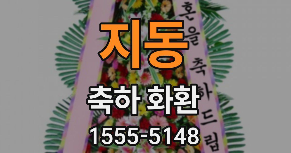 지동 축하 화환
