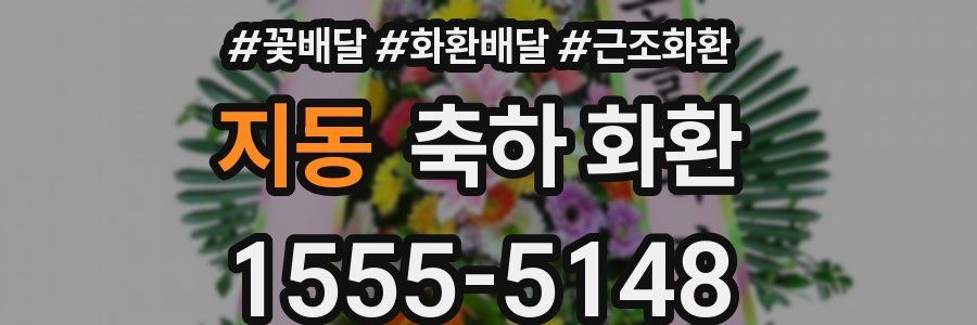 지동 축하 화환