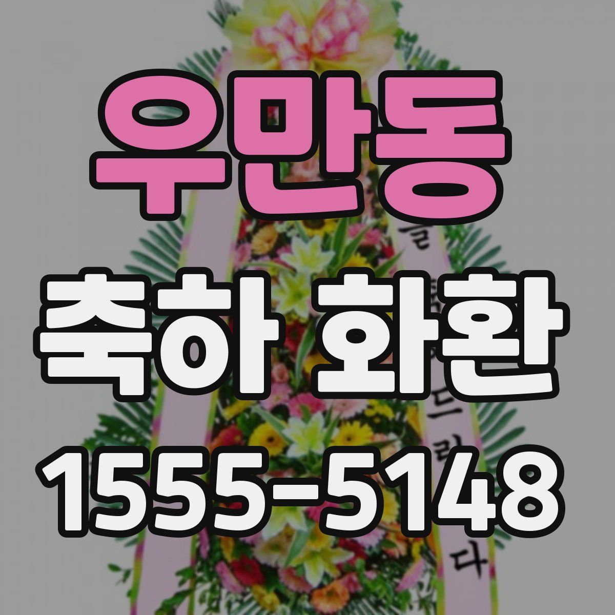 우만동 축하 화환