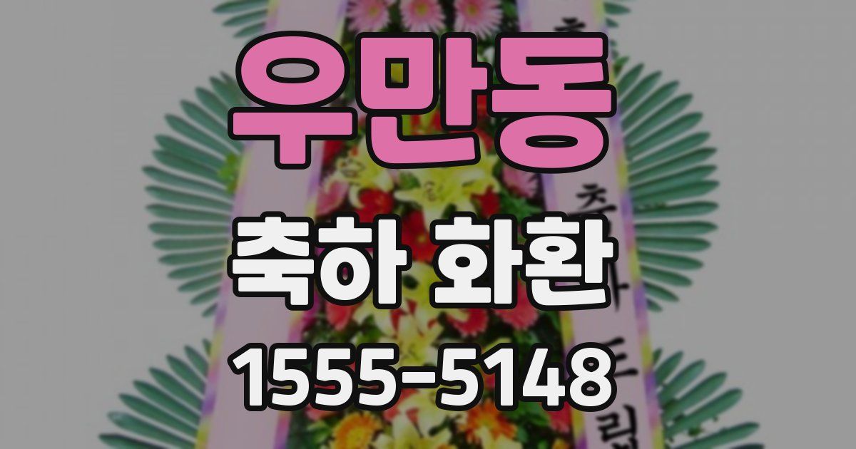 우만동 축하 화환